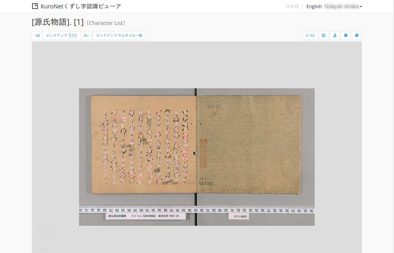 認識結果の閲覧